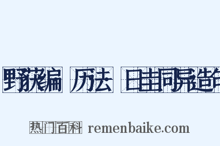 野获编·历法·日圭同异造句是什么意思的图片